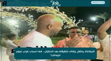 شيكابالا يحتفل بزفاف شقيقته بعد الاعتزال.. فما أسباب غياب نجوم الزمالك؟